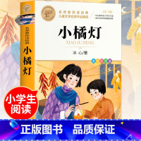 [小学生课外阅读]小橘灯 [正版]俗世奇人五年级必读冯骥才原着全本1小学生冯骥才的书 足本人民学生版原版文学小说全集青少