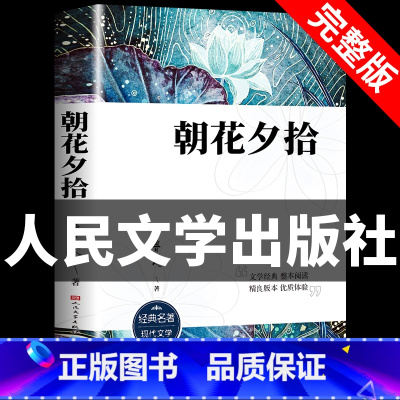 [人民文学]朝花夕拾 [正版]骆驼祥子原著老舍 人民文学出版社七年级下必读课外书 初一初中生名著阅读书籍老师和海底两万里