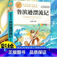 [六下必读]鲁滨逊漂流记 [正版]鲁滨逊漂流记 彩图原著完整版 三四五六七年级上下册必读课外书藉老师名师导读儿童文学经典