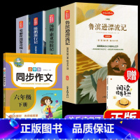 [赠阅读手册]六年级下册阅读名著4册+六下同步作文 [正版]鲁滨逊漂流记 彩图原著完整版 三四五六七年级上下册必读课外书