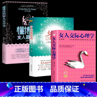 [3册]懂博弈+不能太单纯+交际心理学 [正版]女人不能太单纯+懂博弈的女人幸福 做个懂博弈善交际的聪明女性提升智慧谋略