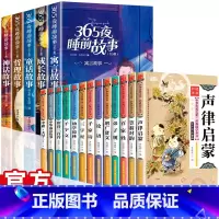 [全18册]经典国学启蒙全集+365夜睡前故事 [正版]全5册365夜睡前故事儿童故事书绘本故事彩图注音版0-1一3一6