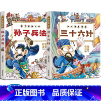 [抖音同款] 孙子兵法+三十六计 [正版]抖音同款孙子兵法与三十六计故事注音版小学生 漫画36计儿童版原著必读书籍小学生