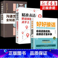 [3册]好好接话+精准表达+沟通艺术 [正版]全套2册 好好接话书精准表达 说话技巧书籍沟通艺术知道口才回话的书训练口才