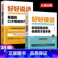 [2册]好好接话+好好说话 [正版]全套2册 好好接话书精准表达 说话技巧书籍沟通艺术知道口才回话的书训练口才提高情商聊