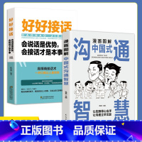 [2册]好好接话+漫画沟通智慧 [正版]全套2册 好好接话书精准表达 说话技巧书籍沟通艺术知道口才回话的书训练口才提高情