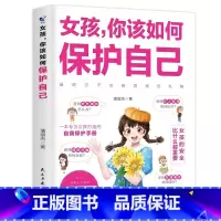女孩你该如何保护自己 [正版]女孩你该如何保护自己10-16岁青春期女孩教育心理学育儿书籍父母必读送给女儿的成长手册女孩