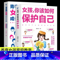 [2册]护自己+成长手册 [正版]女孩你该如何保护自己10-16岁青春期女孩教育心理学育儿书籍父母必读送给女儿的成长手册