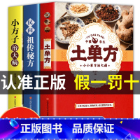 [抖音同款]土单方+小方子+民间秘方 [正版]3册土单方书张至顺大全 道长的中国土单方医书草药书小方子治大病民间祖传秘方