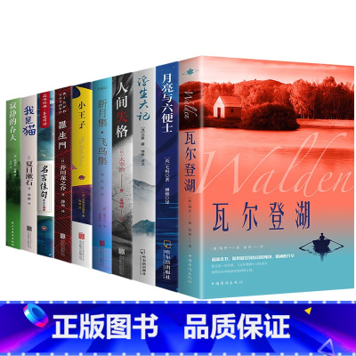 [10册]世界经典文学名著 [正版]认准瓦尔登湖 梭罗著名家全译本无删减外国现当代经典小说读物世界名著 初高中小学生