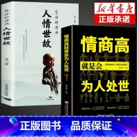 [2册]人情世故+为人处世 [正版]全2册5分钟漫画人情世故+办事的艺术书籍 每天懂一点为人处世的书籍应酬职场社交如何高