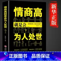 [抖音同款]情商高就是会为人处世 [正版]全2册5分钟漫画人情世故+办事的艺术书籍 每天懂一点为人处世的书籍应酬职场社交