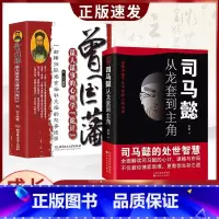 [全2册]曾国藩+司马懿 [正版]抖音同款2册司马懿从龙套到主角 曹操一个能变的牛人诸葛亮一个能算的牛人为人处世智慧书谋
