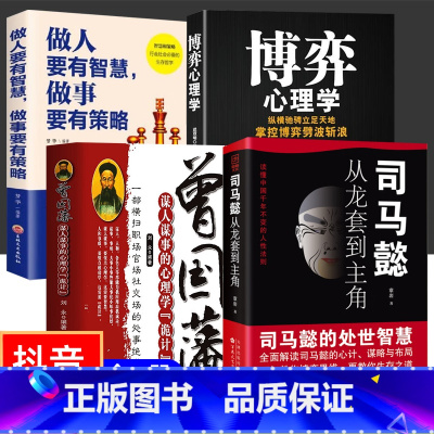 [全4册]司马懿+曾国藩+做人做事+博弈 [正版]抖音同款2册司马懿从龙套到主角 曹操一个能变的牛人诸葛亮一个能算的牛人