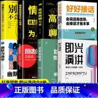 [全8册]高情商口才宝典 [正版]抖音同款 即兴演讲回话的技术哈佛情商课 全3册高情商聊天术提高口才语言表达能力说话沟通