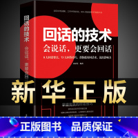回话的技术 [正版]抖音同款 即兴演讲回话的技术哈佛情商课 全3册高情商聊天术提高口才语言表达能力说话沟通聊天技巧人际交
