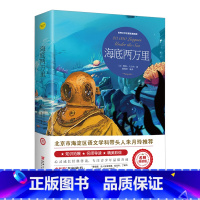 海底两万里 [正版]爱的教育六年级必读上册原著完整版意大利亚米契斯著三四五六年级老师必读的课外书小学生阅读书籍文学经典青