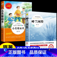 [2册]呼兰河传+小英雄雨来 [正版]呼兰河传 萧红著 原著原版书籍五年级初中生青少年版四六年级中小学生必读呼兰河转完整