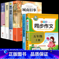 [6册]五年级课外阅读+同步作文+阅读强化 [正版]城南旧事林海音完整版原著三四五六年级课外书必读阅读书籍经典书目小学生