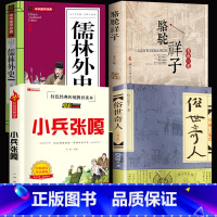 [全套4册]俗世奇人+儒林外史+骆驼祥子+小兵张嘎 [正版]俗世奇人五年级必读冯骥才原着全本1小学生冯骥才的书 足本人民