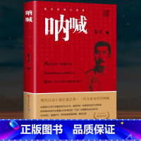 [人民文学出版社]呐喊 [正版]俗世奇人五年级必读冯骥才原着全本1小学生冯骥才的书 足本人民学生版原版文学小说全集青少年