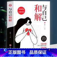 [抖音同款]与自己和解 [正版]抖音同款与自己和解+停止精神内耗全套2册入门基础心理学书籍疏导缓解焦虑学习方法书生活减压