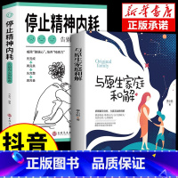 [2册]精神内耗+原生家庭 [正版]抖音同款与自己和解+停止精神内耗全套2册入门基础心理学书籍疏导缓解焦虑学习方法书生活
