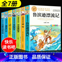 [7册]六年级必读名著上+下册 [正版]鲁滨逊漂流记 彩图原著完整版 三四五六七年级上下册必读课外书藉老师名师导读儿