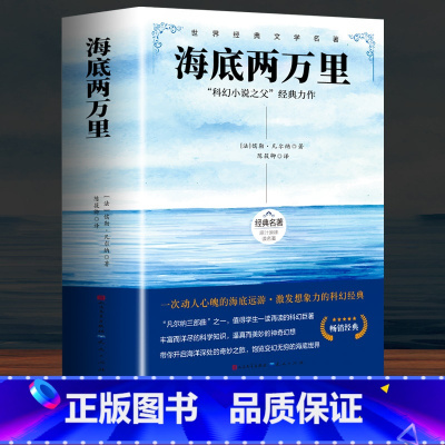 [人民文学]海底两万里 [正版]鲁滨逊漂流记 彩图原著完整版 三四五六七年级上下册必读课外书藉老师名师导读儿童文学经典名