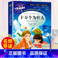 十万个为什么 [正版]假如给我三天光明书小学生版海伦凯勒原著青少年版彩图版五年级四年级六年级课外阅读书籍三年级人生必读书