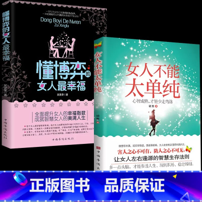 [高效双册]懂博弈的女人最幸福+女人不能太单纯 [正版]女人不能太单纯+懂博弈的女人幸福 做个懂博弈善交际的聪明女性提升
