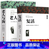 [全2册]复活+老人与海 [正版]全套4册战争与和平原著安娜卡列尼娜书复活列夫托尔斯泰的三部曲全集适合初中生高中生必读课