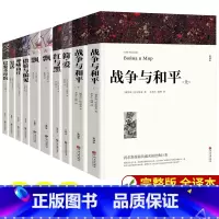 [全10册]世界经典名著 完整版 [正版]全套4册战争与和平原著安娜卡列尼娜书复活列夫托尔斯泰的三部曲全集适合初中生高中