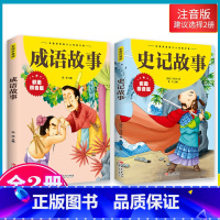 [抖音同款] 史记+成语故事 [正版]抖音同款孙子兵法与三十六计故事注音版小学生 漫画36计儿童版原著必读书籍小学生二三