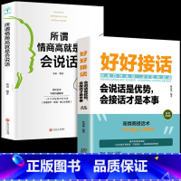 [2册]好好接话+所谓情商高 [正版]全套2册 好好接话书精准表达 说话技巧书籍沟通艺术知道口才回话的书训练口才提高情商
