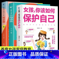 [3册]保护自己+父母语言+叛逆期 [正版]女孩你该如何保护自己10-16岁青春期女孩教育心理学育儿书籍父母必读送给女儿