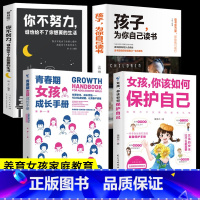 [4册]如何保护自己+努力+读书+青春期女孩 [正版]女孩你该如何保护自己10-16岁青春期女孩教育心理学育儿书籍父母必