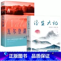 [2册]瓦尔登湖+ 浮生六记 [正版]认准瓦尔登湖 梭罗著名家全译本无删减外国现当代经典小说读物世界名著 初高中小学生课