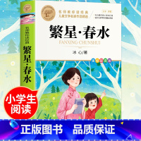 [全彩印刷]繁星春水 [正版]繁星春水 冰心七年级必读儿童文学全集四五六年级下册必读小桔橘灯小学生课外阅读书籍现代诗歌散