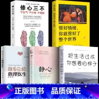 [5册]静心+情绪+生活+修心+心理医生 [正版]静心书籍人生三大学问必读放下人生智慧哲学青春成功励志心灵鸡汤正能量治愈