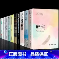 [10册]静心人生的学问 自我提升 [正版]静心书籍人生三大学问必读放下人生智慧哲学青春成功励志心灵鸡汤正能量治愈系修心