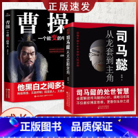[全2册]司马懿+曹操 [正版]抖音同款2册司马懿从龙套到主角 曹操一个能变的牛人诸葛亮一个能算的牛人为人处世智慧书谋略