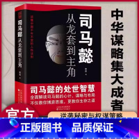 司马懿从龙套到主角 [正版]抖音同款2册司马懿从龙套到主角 曹操一个能变的牛人诸葛亮一个能算的牛人为人处世智慧书谋略之道