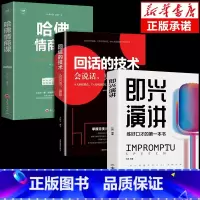 [抖音同款]即兴演讲+回话技术+哈佛情商课 [正版]抖音同款 即兴演讲回话的技术哈佛情商课 全3册高情商聊天术提高口才语