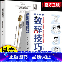 [抖音同款]致辞技巧+即兴演讲 [正版]抖音同款图解漫画致辞技巧让你站住脚的发言个人演讲餐桌商务礼仪书籍职场销售人际交往