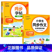 [二年级下]同步字帖+同步作文 小学通用 [正版]2024人教版小学同步练字帖一年级二年级上册三年级四年级上五六年级下册