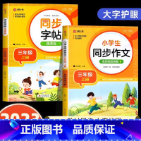 [三年级上]同步字帖+同步作文 小学通用 [正版]2024人教版小学同步练字帖一年级二年级上册三年级四年级上五六年级下册