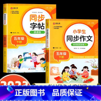 [五年级下]同步字帖+同步作文 小学通用 [正版]2024人教版小学同步练字帖一年级二年级上册三年级四年级上五六年级下册