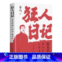 狂人日记 [正版]呐喊 鲁迅原著 人民文学出版社 小说书籍排行榜 朝花夕拾狂人日记老师课外阅读丛书高中语文书七八九年