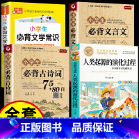 [4册]人类起源+古诗词+文言文+文学常识 [正版]人类起源的演化过程 彩色图案四年级下册必读快乐读书吧小学生课外阅读书